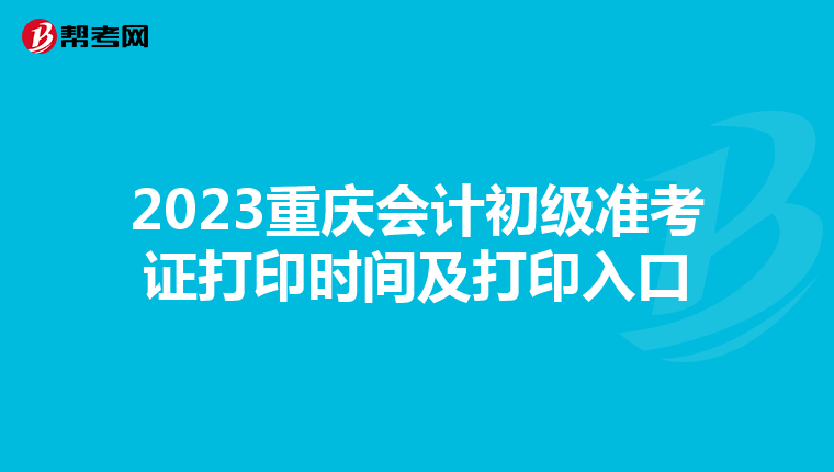 2023重庆会计初级准考证打印时间及打印入口