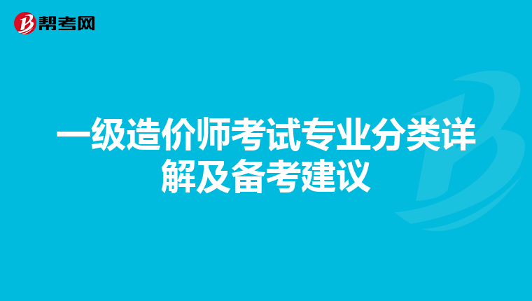 一级造价师考试专业分类详解及备考建议