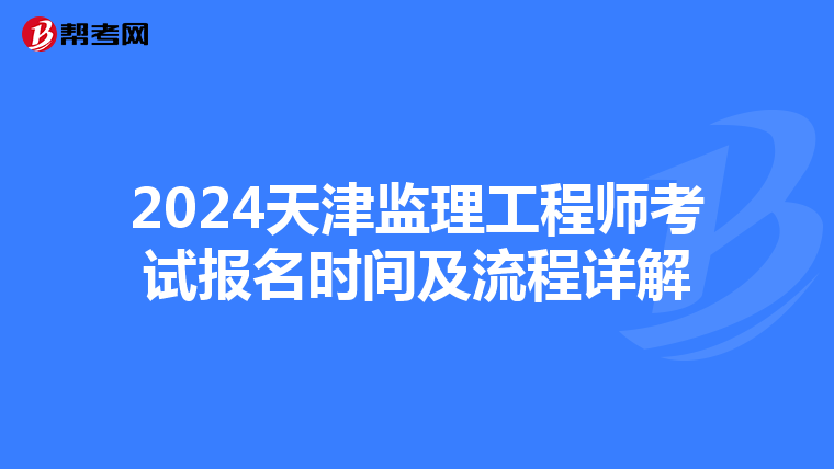 2024天津监理工程师考试报名时间及流程详解
