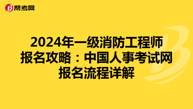 2024年一级消防工程师报名攻略：中国人事考试网报名流程详解