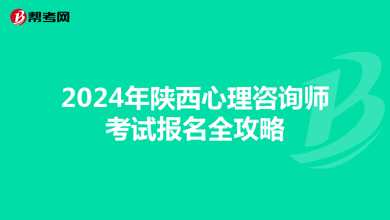 2024年陕西心理咨询师考试报名全攻略