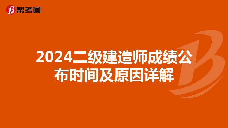 2024二级建造师成绩公布时间及原因详解