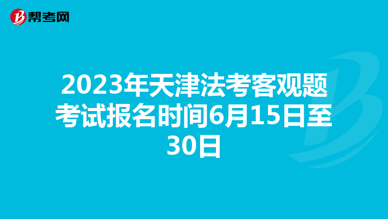 2023年天津法考客观题考试报名时间6月15日至30日