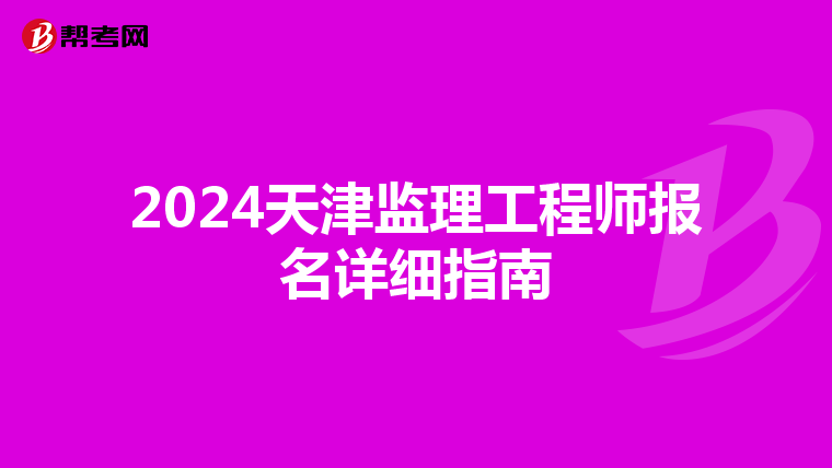 2024天津监理工程师报名详细指南