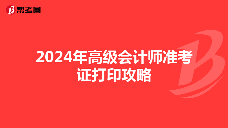 2024年高級會計師準考證打印攻略