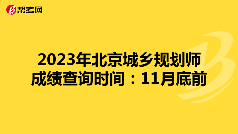2023年北京城乡规划师成绩查询时间：11月底前