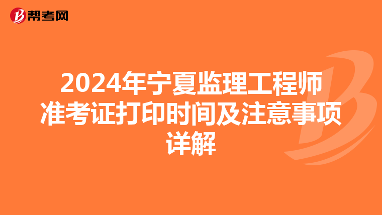 2024年宁夏监理工程师准考证打印时间及注意事项详解