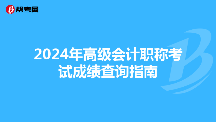 2024年高級(jí)會(huì)計(jì)職稱考試成績(jī)查詢指南