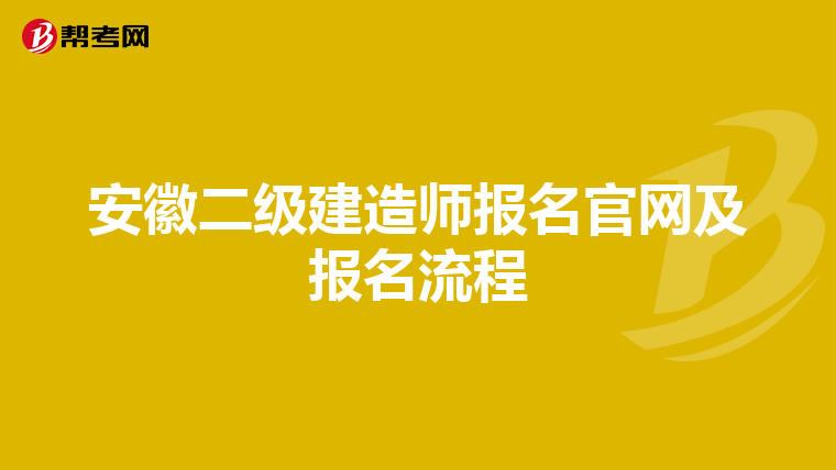 安徽二级建造师报名官网及报名流程