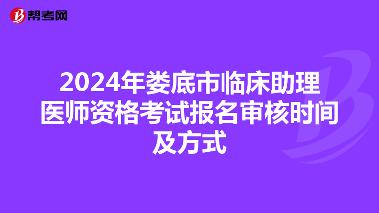 2024年娄底市临床助理医师资格考试报名审核时间及方式