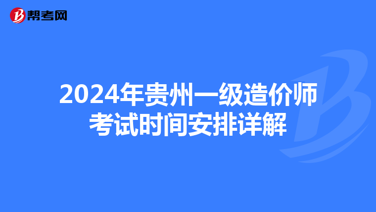 2024年貴州一級造價師考試時間安排詳解