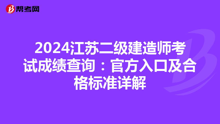 2024江苏二级建造师考试成绩查询：官方入口及合格标准详解