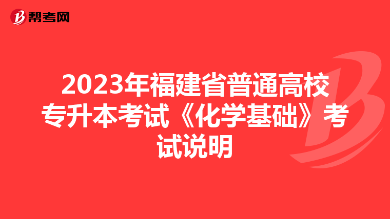 2023年福建省普通高校专升本考试《化学基础》考试说明