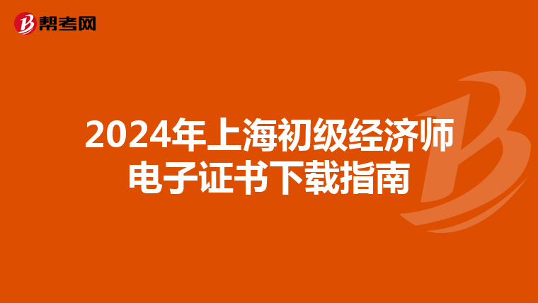 2024年上海初级经济师电子证书下载指南