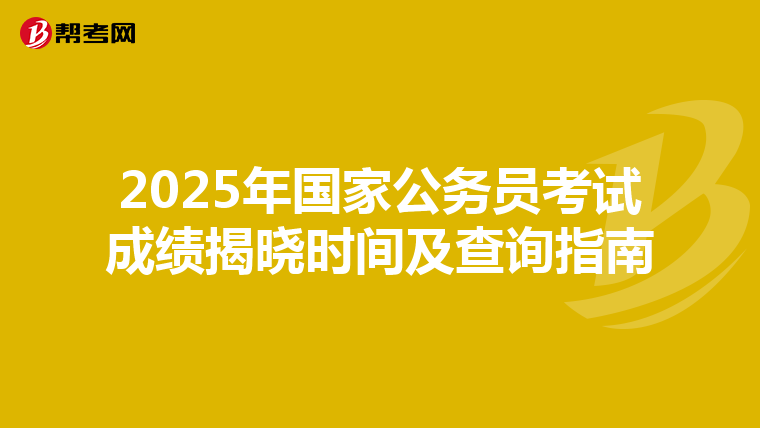 2025年国家公务员考试成绩揭晓时间及查询指南
