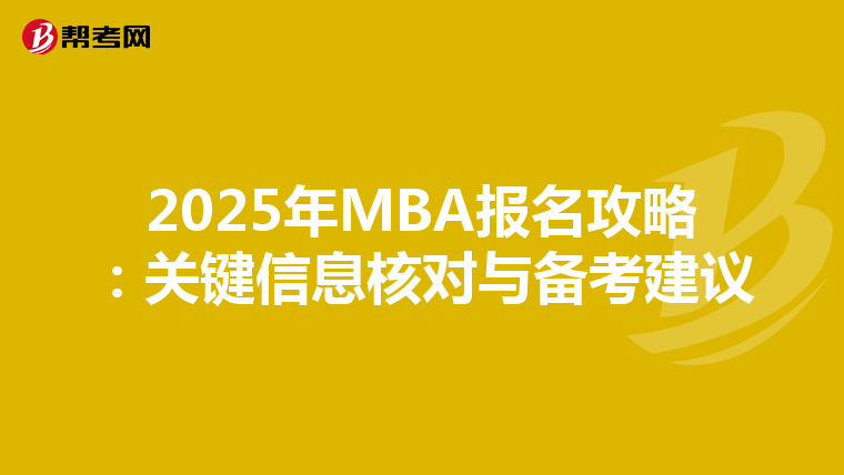 2025年MBA报名攻略：关键信息核对与备考建议