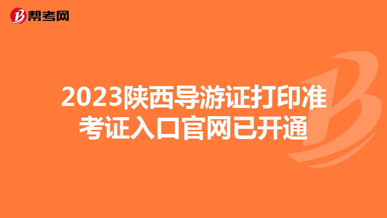 2023陕西导游证打印准考证入口官网已开通