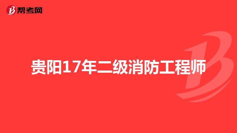 贵阳17年二级消防工程师