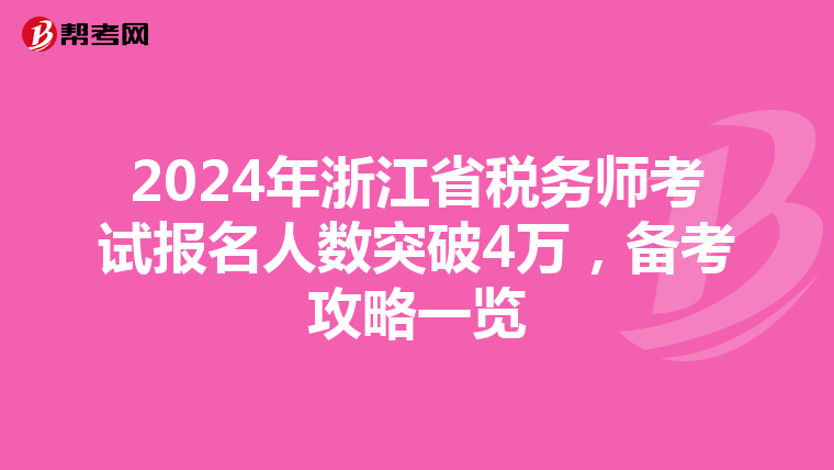 2024年浙江省稅務師考試報名人數突破4萬，備考攻略一覽