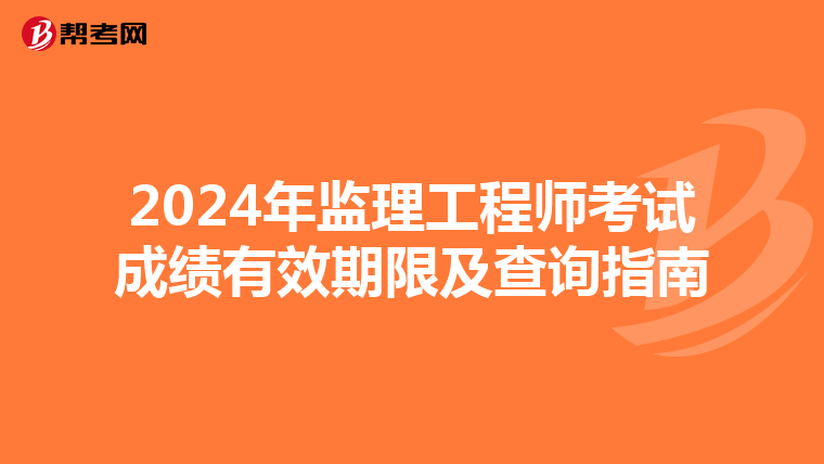 2024年监理工程师考试成绩有效期限及查询指南