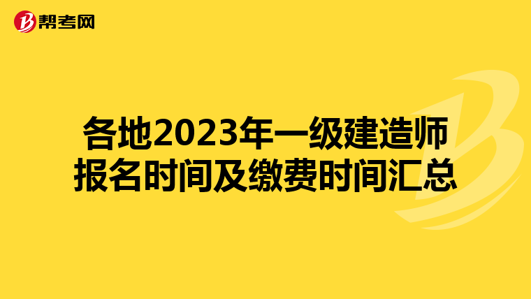 各地2023年一级建造师报名时间及缴费时间汇总