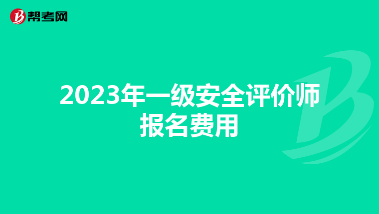 2023年一級(jí)安全評(píng)價(jià)師報(bào)名費(fèi)用