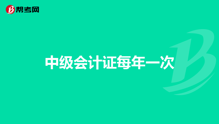 中级会计证每年一次