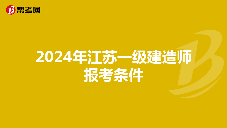 2024年江苏一级建造师报考条件