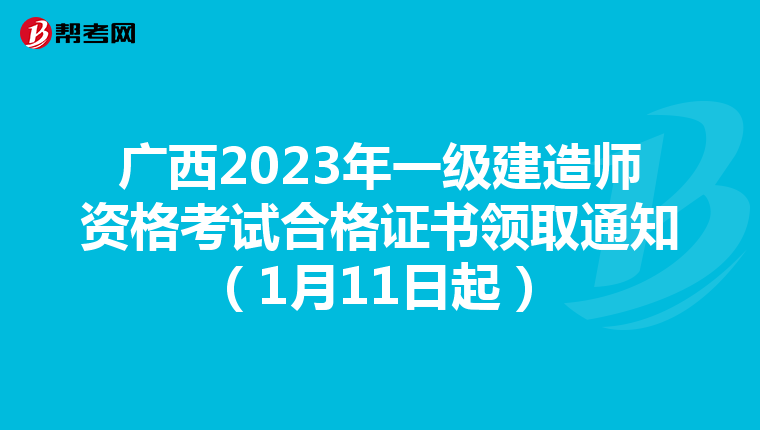 广西2023年一级建造师资格考试合格证书领取通知（1月11日起）