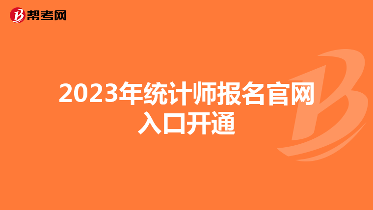 2023年统计师报名官网入口开通