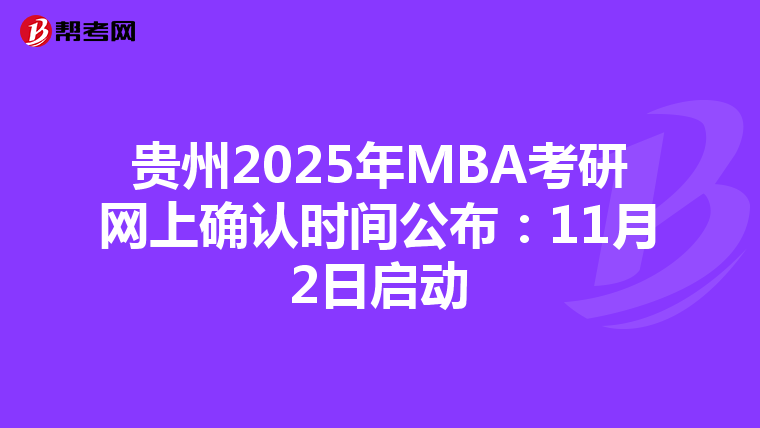 贵州2025年MBA考研网上确认时间公布：11月2日启动