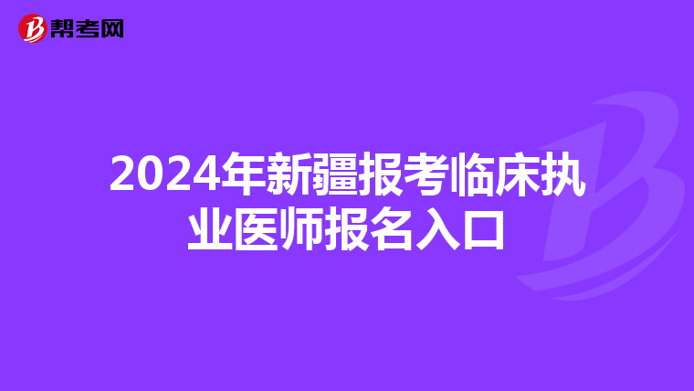2024年新疆报考临床执业医师报名入口