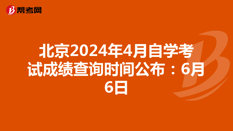 北京2024年4月自学考试成绩查询时间公布：6月6日