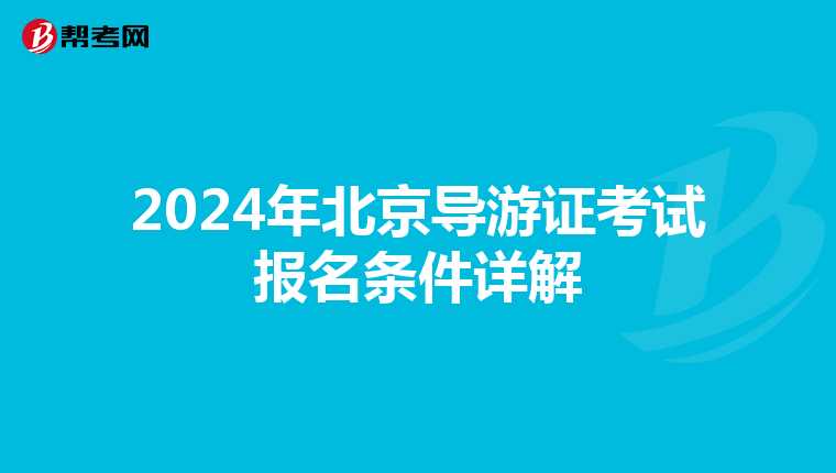 2024年北京导游证考试报名条件详解