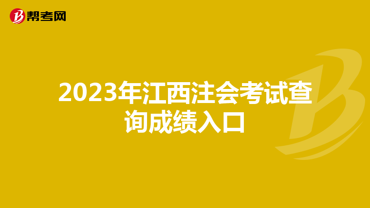 2023年江西注会考试查询成绩入口