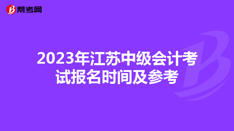 2023年江苏中级会计考试报名时间及参考