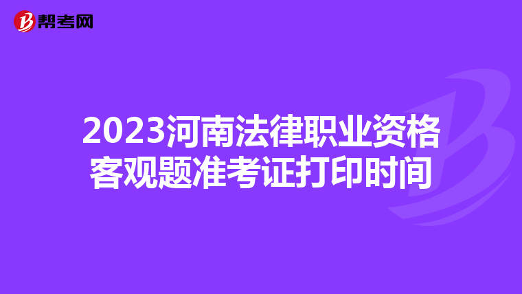 2023河南法律职业资格客观题准考证打印时间