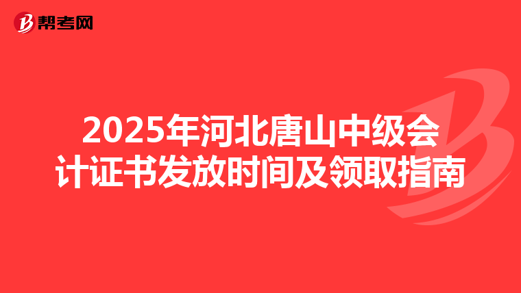 2025年河北唐山中级会计证书发放时间及领取指南