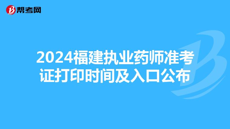2024福建执业药师准考证打印时间及入口公布