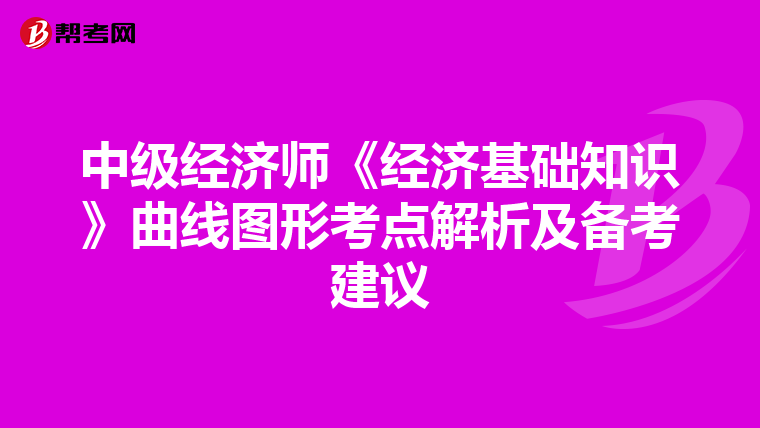 中级经济师《经济基础知识》曲线图形考点解析及备考建议