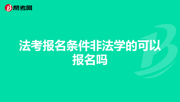 法考报名条件非法学的可以报名吗
