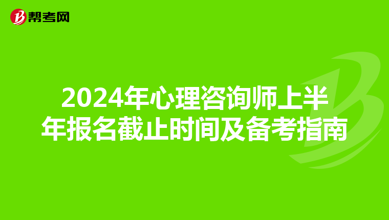 2024年心理咨询师上半年报名截止时间及备考指南