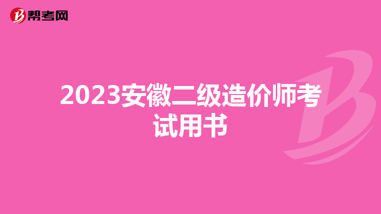 2023安徽二級造價師考試用書