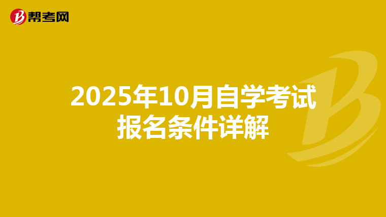 2025年10月自学考试报名条件详解