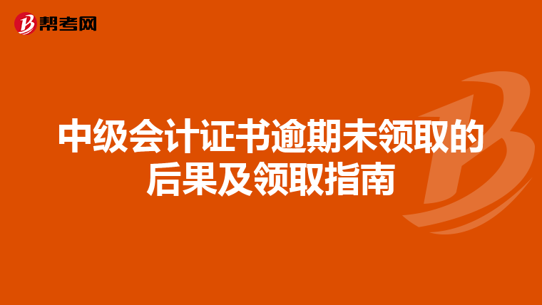 中级会计证书逾期未领取的后果及领取指南