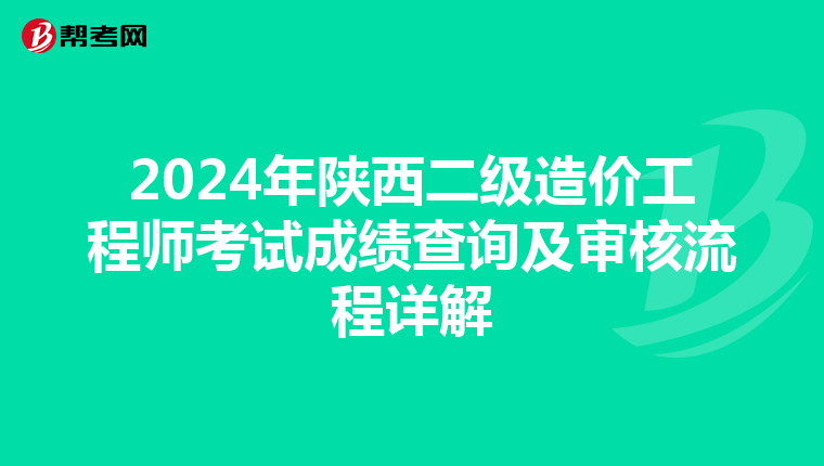 2024年陜西二級造價工程師考試成績查詢及審核流程詳解