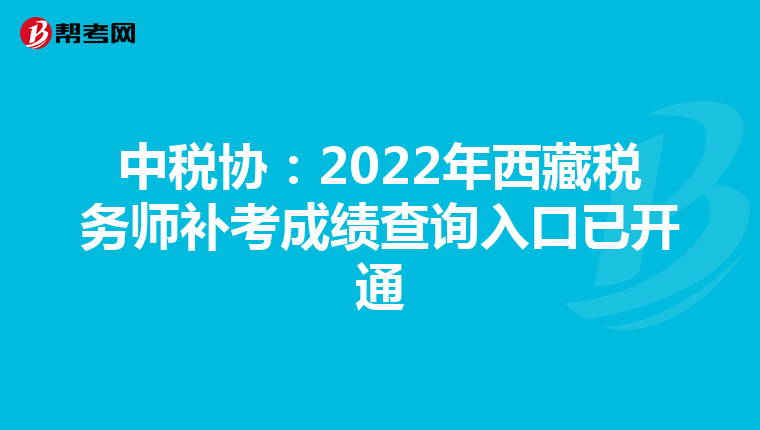 中稅協(xié):2022年西藏稅務(wù)師補(bǔ)考成績查詢?nèi)肟谝验_通