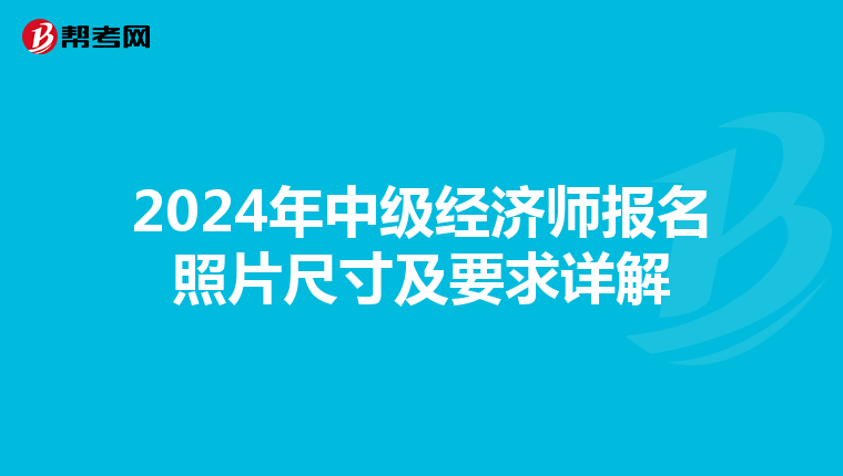 2024年中級經(jīng)濟師報名照片尺寸及要求詳解