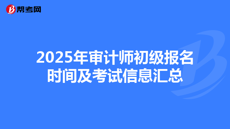 2025年审计师初级报名时间及考试信息汇总