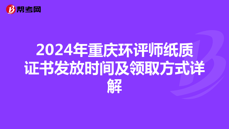 2024年重庆环评师纸质证书发放时间及领取方式详解